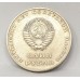 RUSSIA 1967 . ONE 1  ROUBLE COIN . 50TH ANNIVERSARY 